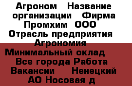 Агроном › Название организации ­ Фирма Промхим, ООО › Отрасль предприятия ­ Агрономия › Минимальный оклад ­ 1 - Все города Работа » Вакансии   . Ненецкий АО,Носовая д.